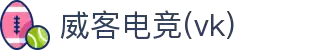 威客电竞(vkgame)-为竞技而生